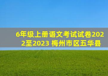 6年级上册语文考试试卷2022至2023 梅州市区五华县